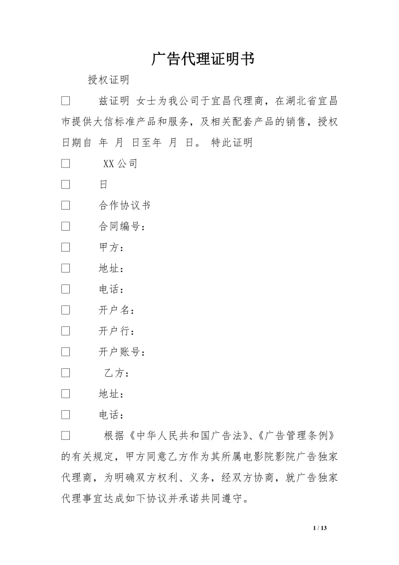 廣告代理證明書與廣告代理 權利、義務與法律效力解析